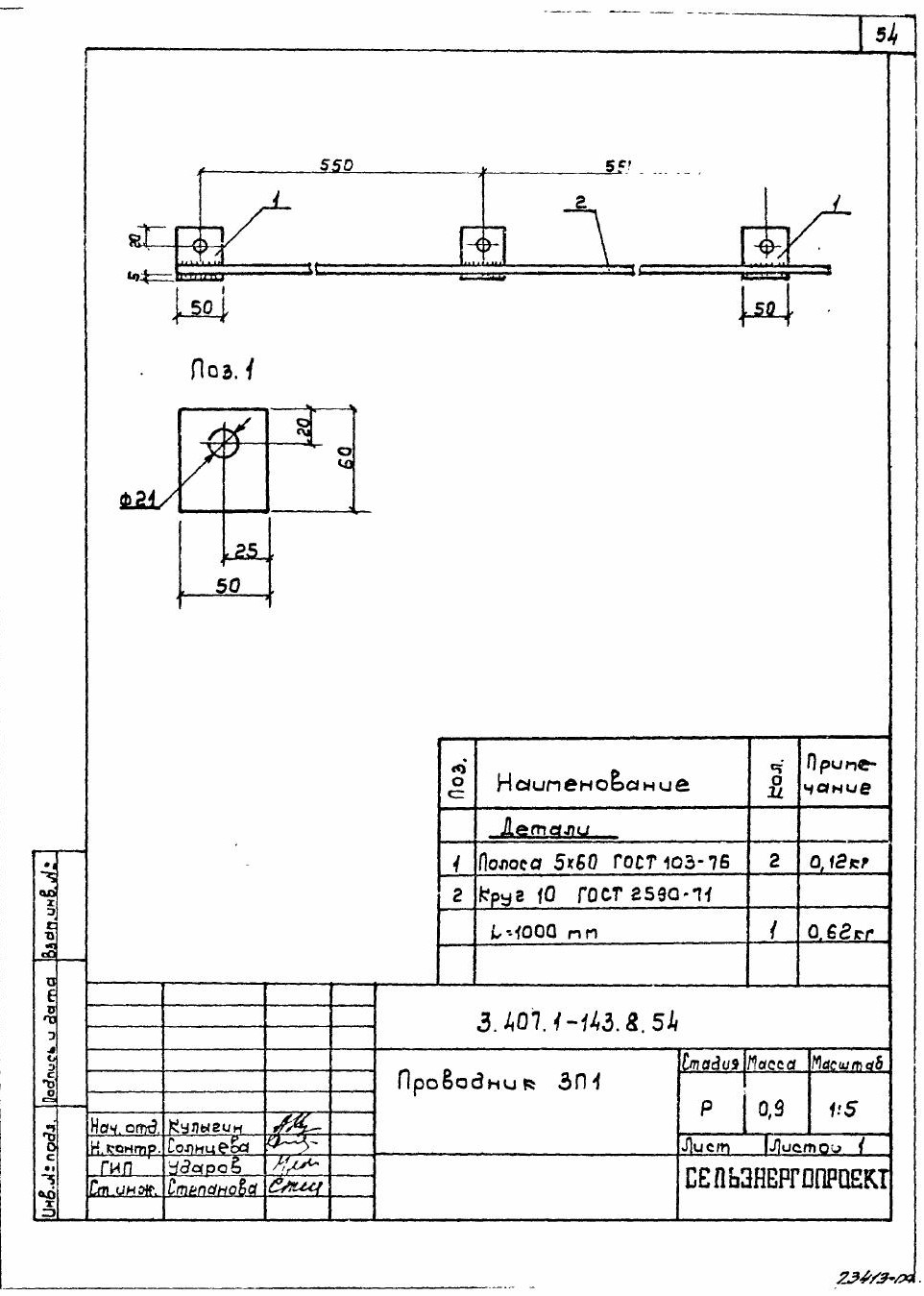 Заземляющий проводник ЗП-1 (1 м) (3.407.1-143.8.54)